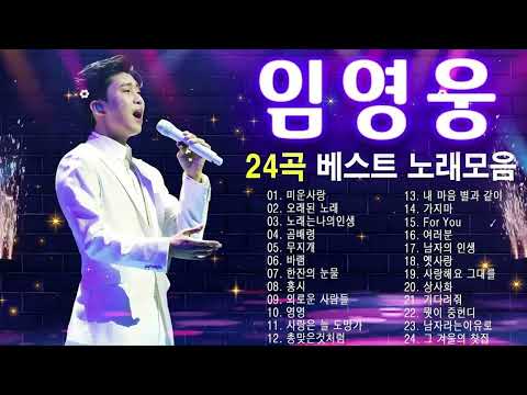 임영웅 콘서트💕마음이 편안해지는 임영웅의 30곡 리스트💫 | 임영웅 영화, 추석, 연휴, 노래모음, 영웅시대 |사랑은 늘 도망가, 이제 나만 믿어요, 어느 60대 노부부 이야기