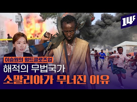 “아이들의 장래희망 해적”? 소말리아는 왜 해적국가가 되었을까? / 14F