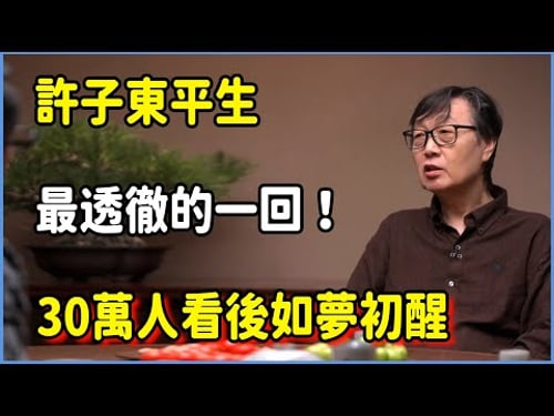 許子東平生最透徹的一回!30萬人看後如夢初醒,原來死亡不過如此 #圆桌派 #窦文涛 #脱口秀 #真人秀 #圆桌派第八季 #马未都