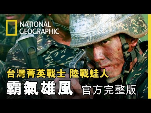 深入剽悍的海軍陸戰隊特種部隊,解開兩棲蛙人的終極密碼!《台灣菁英戰士:陸戰蛙人》第七集 霸氣雄風 官方完整版 免費觀看