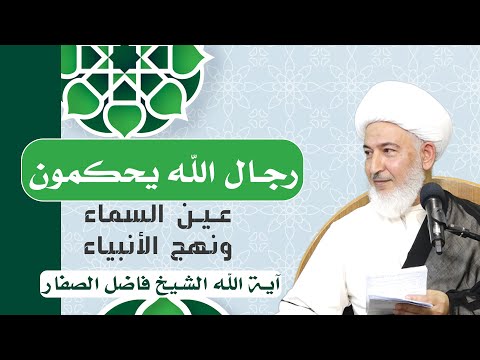 عين السماء ونهج الأنبياء / 1- رجال الله يحكمون - آية الله الشيخ فاضل الصفار