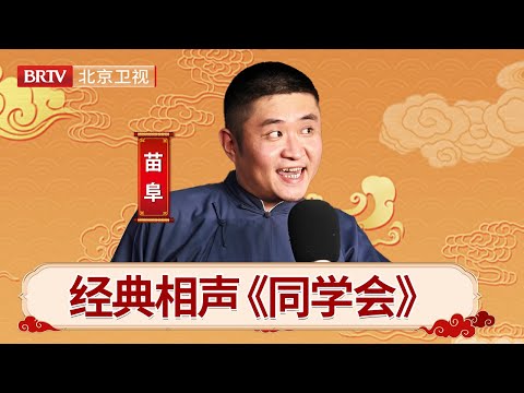 #相声 #搞笑 #苗阜王声 经典相声《同学会》,苗阜自称中文专业,肚子里全都是历史,看把王声恶心的,全场爆笑 【笑动剧场】
