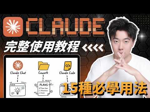 【超實用】一次搞懂Claude AI全生態!2026全新初學者完整教程,從基本用法到全新自動化系統!零基礎初學者必看,15個Claude超棒的使用方法!ChatGPT用戶看完都轉投了!
