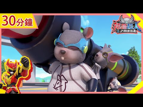 【铠兽超人】30分钟精彩合集🎥 | EP07-09 | 狼牙超人 | 卡通動畫 | Hero | Robot | Compilation | Beastcore Heroes