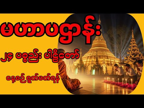🙏မဟာပဋ္ဌာန်းတရားတော် (၂၄) ပစ္စည်း#လာဘ်လာဘ ရွှင်လန်းပြီး အောင်မြင်စေသော (၂၄) ပစ္စည်း ပဋ္ဌာန်းတရားတော်