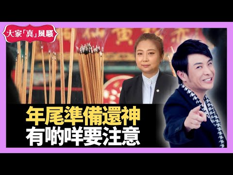 年尾要準備還神,有咩要注意? - LIVE 奇門遁甲 (玄學真風騷) 梁思浩 張芯熏師傅 20221213