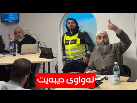 دیبەیتی ساڵ | مامۆستا عبدالحميد ناسراو بە کوڕی پاک لەگەڵ مولحيدێک لەوڵاتی سوید