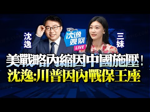 圍堵不成反遭施壓!沈逸:川普為削弱「中國威力」恐引爆美內戰!拒絕幕僚「以錯誤思維建軍」美軍步入深淵!#美軍 #川普