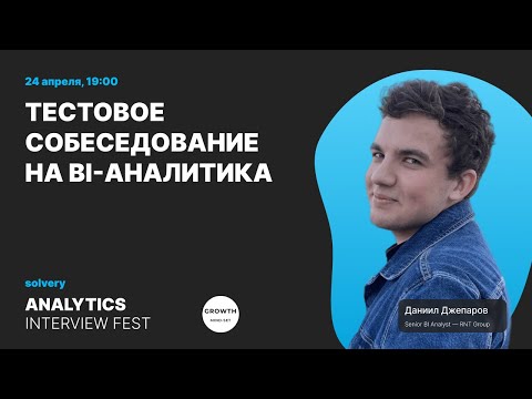 Моковое собеседование Junior BI-аналитик | Даниил Джепаров, EPAM | Solvery+Аналитика growth mind-set