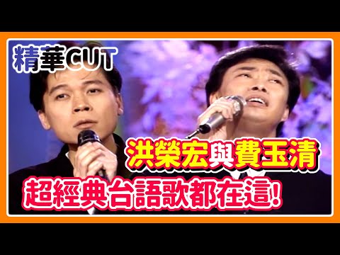 【精華CUT】閩南語歌王洪榮宏與費玉清 超經典的台語歌都在這!|龍兄虎弟