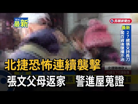 北捷恐怖連續襲擊 張文父母返家 警進屋蒐證-民視新聞