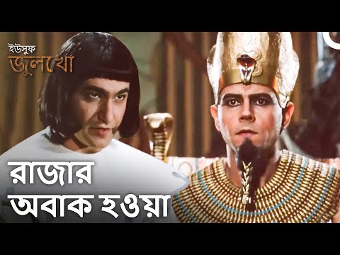 রাজাের স্বপ্ন ব্যাখ্যা করবে সেই ব্যক্তি! | ইউসুফ জুলেখা - বিভাগের সারাংশ #24