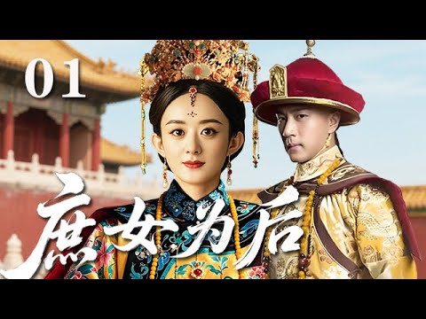 【精選電視劇】庶女爲後 第1集:庶女趙麗穎入宮爲妃,三宮六院中鬥智鬥勇,步步奪權,終登後位執掌鳳印