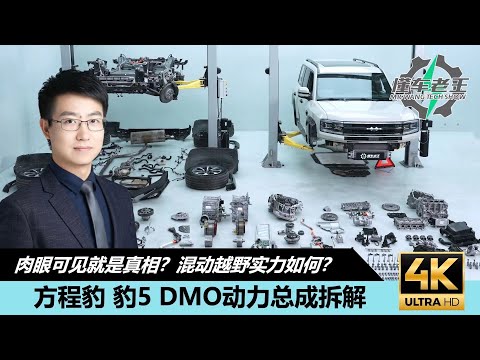 方程豹 豹5 DMO动力总成拆解!肉眼可见就是真相?混动越野实力如何?【懂车老王拆车系列】