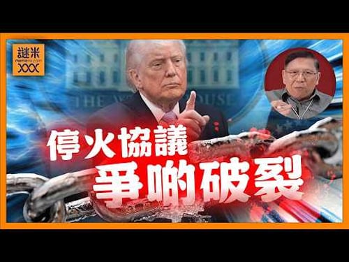 (AI中英字幕)美伊停火協議差點破裂!你估他們如何落台?三大問題未解!我估油價將會不停回落《蕭若元:蕭氏新聞台》2026-04-10
