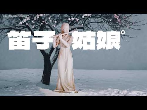 笛子姑娘(唔係小調版)