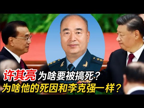 老王来了 | 到底是谁非要搞死已经退休的许其亮?为啥许其亮死因与李克强一样?