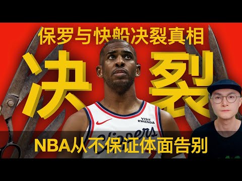 保罗与快船的决裂真相:从致敬视频到连夜遣返,快船为何连体面都不给保罗? | Chris Paul | LA Clippers | NBA