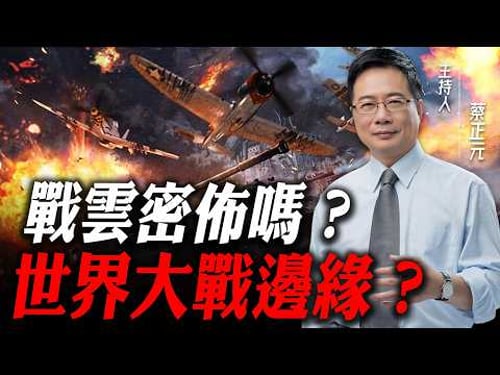 看一集少一集【珍重回顧|蔡正元講座】戰雲密佈嗎?世界大戰邊緣?@funseeTW