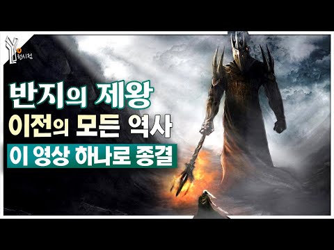 🏰 천지창조부터 「실마릴리온」과 「힘의 반지」까지ㅣ「반지의 제왕」 이전 가운데땅의 모든 역사 몰아보기