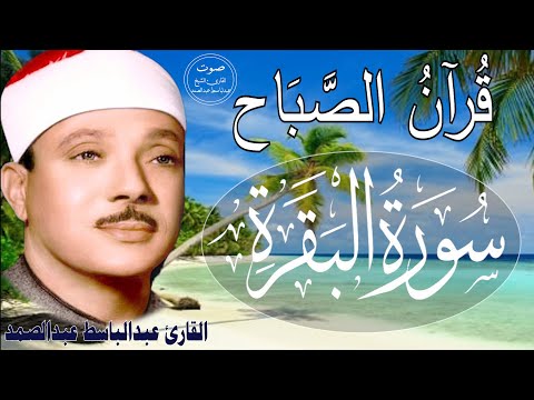 سورة البقرة || الشيخ عبدالباسط عبدالصمد || Surat Al Baqarah بدون اعلان داخلها