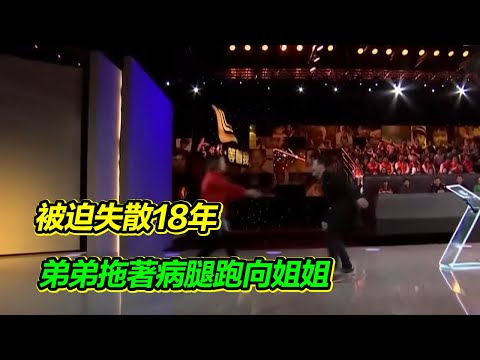 六歲隨媽媽改嫁 從此與姐姐失散18年 現場見面 弟弟拖著病腿奔向姐姐 兩姐弟泣不成聲!【等着我】