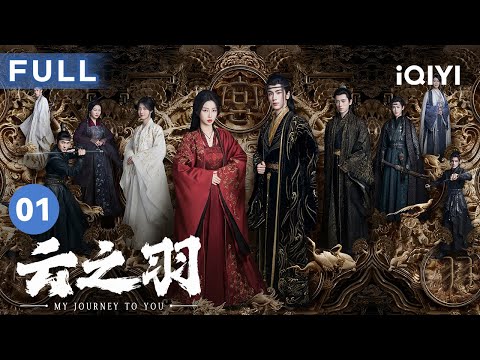 【FULL】冷艳女刺客遇上纯情公子 这简直是天生一对😍 | 云之羽 My Journey to You EP1 | 爱奇艺华语剧场