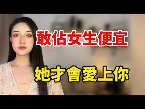敢佔女生“便宜”她才會愛上你!丨兩性丨情感丨戀愛