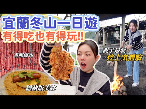 宜蘭冬山一日遊攻略|菜單上點不到的花生糖冰淇淋、八十五歲伯烤的香腸、比麻糬還要柔軟的草仔粿、親子最愛的農村焢土窯體驗!