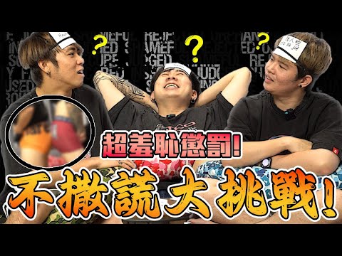 霍金 要怎樣猜!😓 屁股撞屁股 大懲罰!【不撒謊挑戰】