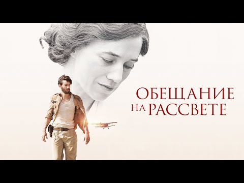 Обещание на рассвете (Фильм 2018) Драма, мелодрама, военный, биография #movies