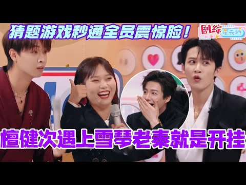 檀健次遇上李雪琴秦霄贤简直就是开挂!猜题游戏秒通惊呆刘宇宁刘诗诗!#檀健次 #你好星期六 #综艺 #娱乐 #cdrama #搞笑 #李雪琴 #秦霄贤 #淮水竹亭