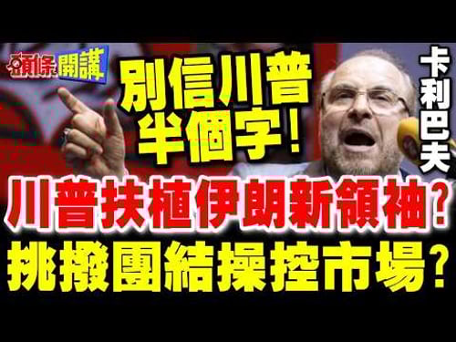 川普扶植伊朗新領袖?挑撥團結操控市場? | 伊朗不接觸.不談判.不信川普半個字!【頭條開講】完整版 @頭條開講HeadlinesTalk