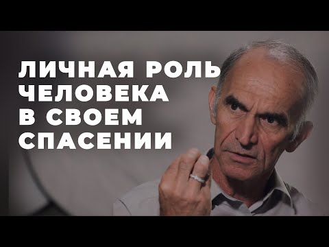 Какая роль человека в процессе спасения?