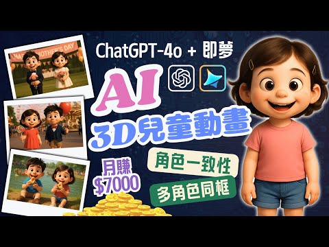 不再換臉!用AI中文全流程打造3D兒童動畫賺錢|保母級教學:角色一致、成長進化、多角色同框、對口型一次搞定!|2025YouTube賺錢