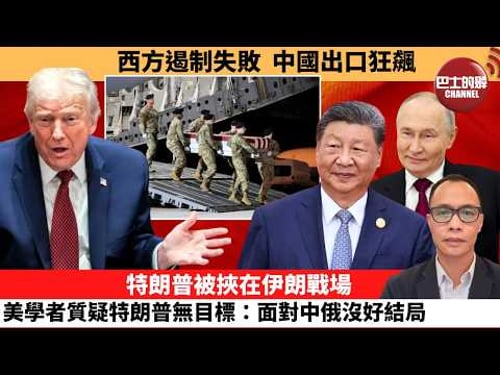 盧永雄「巴士的點評」西方遏制失敗,中國出口狂飆。特朗普被挾在伊朗戰場,美學者質疑特朗普無目標:面對中俄沒好結局。 26年3月13日