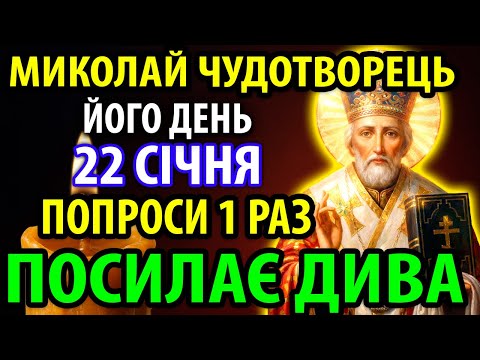 20 грудня ПРИДІЛИ 1хв МИКОЛАЙ ЧУДОТВОРЕЦЬ ПОШЛЕ ДИВО! Сильна Молитва Миколаю Чудотворцю про поміч