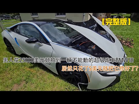 男人花25000美元競拍到一輛不能動的超級跑車BMW I8,居然只花了5美元就把它修好了?