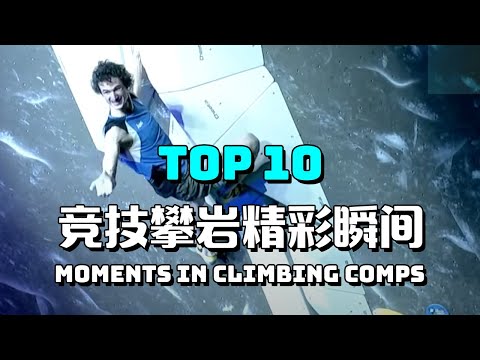 攀岩比赛中的十大精彩瞬间 | Top 10 memorable moments in climbing competitions