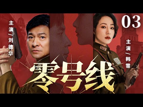 【精彩谍战剧】零号线03 | 王牌特工伪装身份,潜入敌营窃取核心机密(韩雪、刘德华)