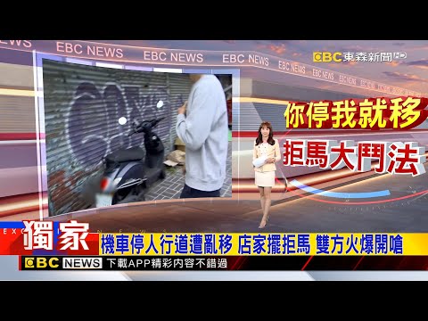 獨家》機車停人行道遭亂移 店家擺拒馬 雙方火爆開嗆 2025/11/27【吳宇舒晚報】@newsebc