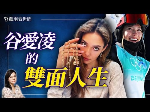 天才少女谷愛凌的身世之謎!中美博弈中一顆棋子的命運。|薇羽看世間 20250303