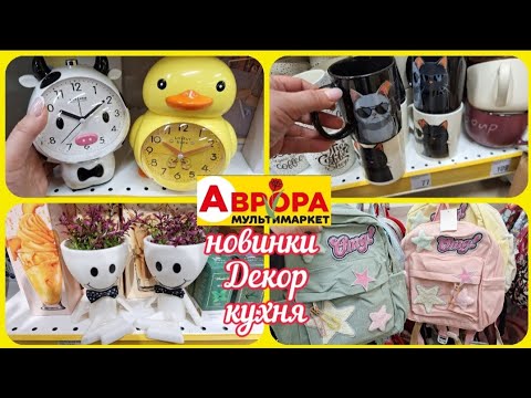 В Аврорі чудові Новинки Декор Кухня супер Знижки👍#акція #акції #аврора #ціни #знижка