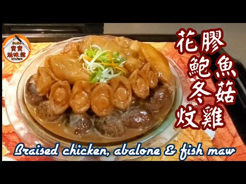🎀賀年菜|花膠鮑魚冬菇炆雞|節日喜慶食譜|Braised abalone, fish maw & chicken
