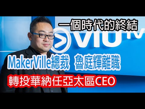 今期流行 EP676 - MakerVille總裁 魯庭輝離職 轉投華納任亞太區CEO I 一個時代的終結?