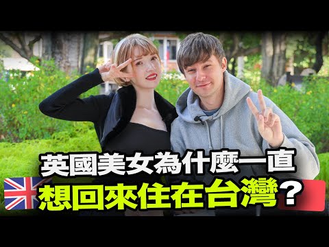 英國海倫為什麼以為台灣人很粗魯?😱🇬🇧🇹🇼 外國人為什麼一直想要回來住在台灣?🤔️