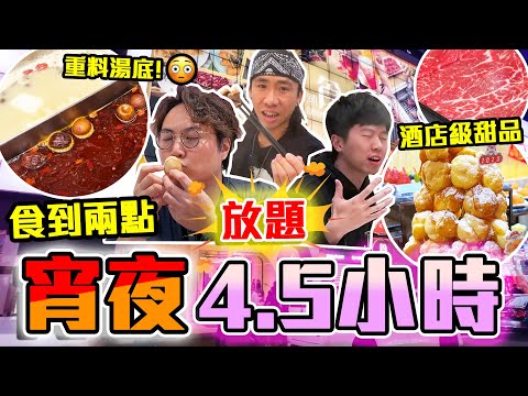 【9BT】旺角宵夜火鍋放題首選🔥任食到2AM‼️罕有酒店級甜品🍧重料養生火鍋湯底🤘🏻最好食竟然唔係牛肉🤡