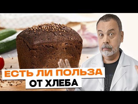 ЕСТЬ ЛИ ПОЛЬЗА ОТ ХЛЕБА / НУЖНО ЛИ ЕСТЬ ХЛЕБ / АЛЕКСЕЙ КОВАЛЬКОВ О ХЛЕБЕ