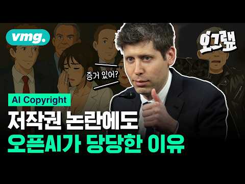 “GPU는 사면서, 데이터는 왜 훔쳐” 저작권 논란에도 빅테크가 당당한 이유 / 오그랲 / 비디오머그