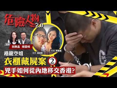 EP25 Air hostess found dead in her own wardrobe B空姐衣櫃藏屍案⓶|兇手如何從內地移交香港?|危險人物2.0【一共兩集】